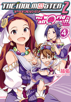 アイドルマスター2 The world is all one!! 4巻