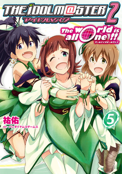 アイドルマスター2 The world is all one!! 5巻