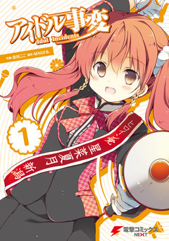 アイドル事変 1巻