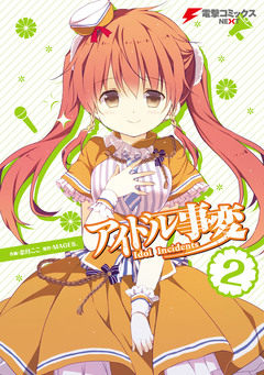 アイドル事変 2巻