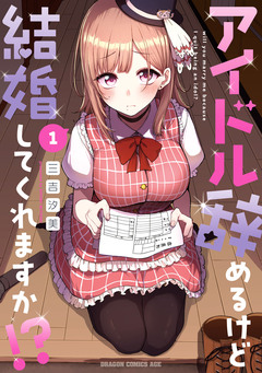 アイドル辞めるけど結婚してくれますか!? 1巻