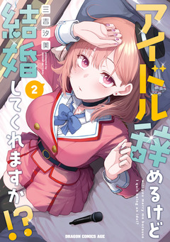 アイドル辞めるけど結婚してくれますか!? 2巻