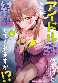 アイドル辞めるけど結婚してくれますか!? 4巻