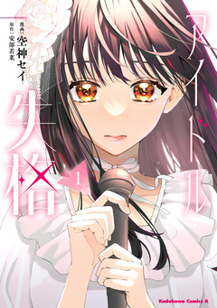 アイドル失格 1巻