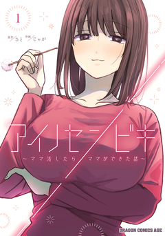 アイノセンビキ ～ママ活したらママができた話～ 1巻