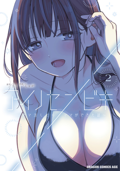 アイノセンビキ ～ママ活したらママができた話～ 2巻