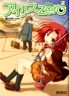 アイリス・ゼロ 2巻
