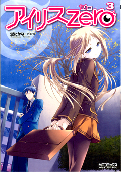 アイリス・ゼロ 3巻