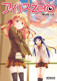 アイリス・ゼロ 6巻