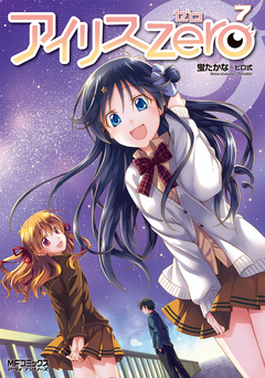 アイリス・ゼロ 7巻