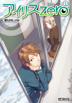アイリス・ゼロ 8巻