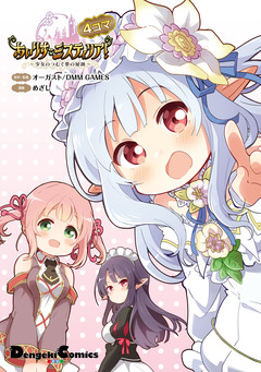 あいりすミスティリア!~少女のつむぐ夢の秘跡~ 1巻
