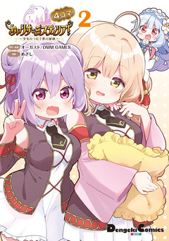 あいりすミスティリア!~少女のつむぐ夢の秘跡~ 2巻