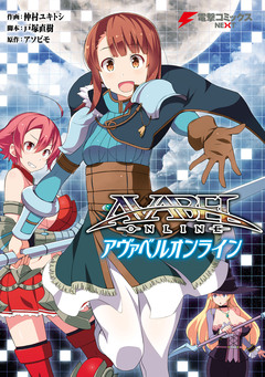 アヴァベルオンライン 1巻