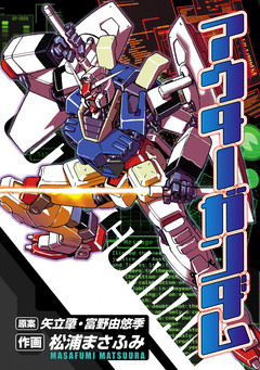 アウターガンダム 1巻