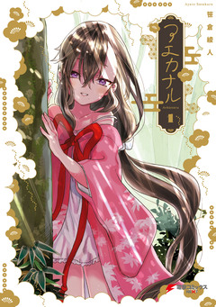 アエカナル 1巻