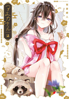 アエカナル 2巻