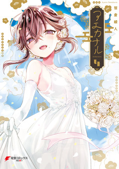 アエカナル 4巻