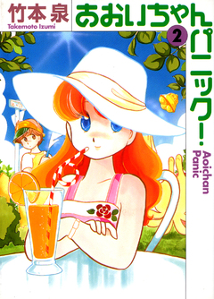 あおいちゃんパニック 2巻