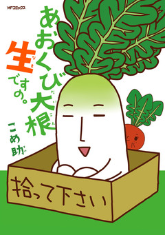 あおくび大根 生ですの。 1巻