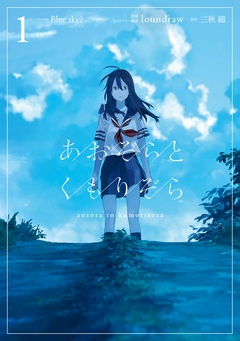 あおぞらとくもりぞら 1巻