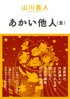 あかい他人(全) 1巻