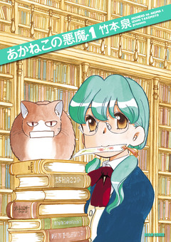 あかねこの悪魔 1巻