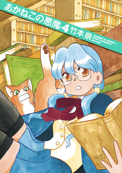 あかねこの悪魔 4巻