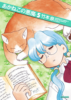 あかねこの悪魔 5巻