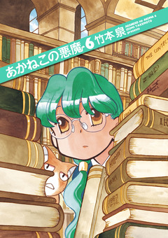 あかねこの悪魔 6巻