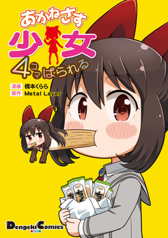 あかねさす少女 4コマぱられる 1巻