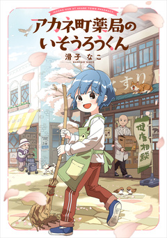 アカネ町薬局のいそうろうくん 1巻