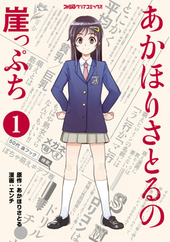 あかほりさとるの崖っぷち 1巻