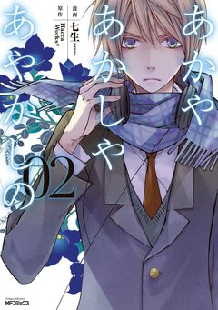 あかやあかしやあやかしの 2巻