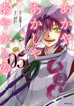 あかやあかしやあやかしの 5巻