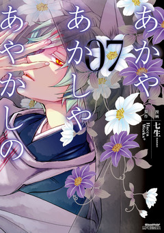 あかやあかしやあやかしの 7巻