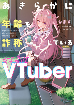 あきらかに年齢を詐称している女子高生VTuber 1巻