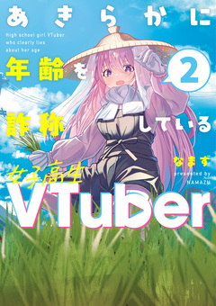 あきらかに年齢を詐称している女子高生VTuber 2巻