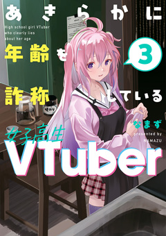 あきらかに年齢を詐称している女子高生VTuber 3巻