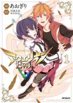 アクエリオンEVOL 1巻