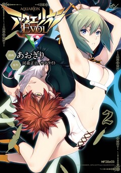 アクエリオンEVOL 2巻
