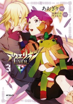 アクエリオンEVOL 3巻