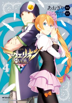 アクエリオンEVOL 4巻