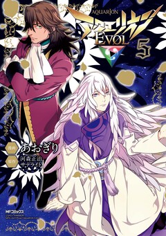 アクエリオンEVOL 5巻