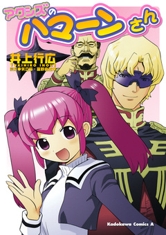 アクシズのハマーンさん 1巻