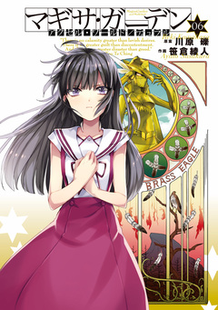 アクセル・ワールド/デュラル 6巻