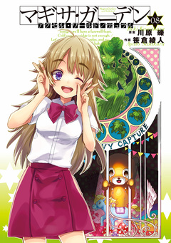 アクセル・ワールド/デュラル 8巻