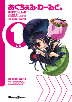 あくちぇる・わーるど。 1巻