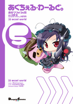 あくちぇる・わーるど。 5巻