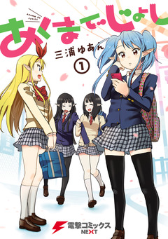 あくまでじょし 1巻